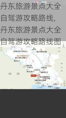 丹东旅游景点大全自驾游攻略路线,丹东旅游景点大全自驾游攻略路线图