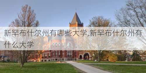 新罕布什尔州有哪些大学,新罕布什尔州有什么大学