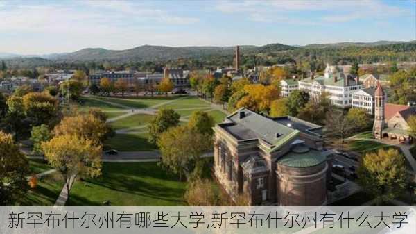 新罕布什尔州有哪些大学,新罕布什尔州有什么大学