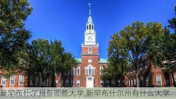 新罕布什尔州有哪些大学,新罕布什尔州有什么大学