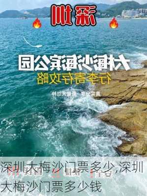 深圳大梅沙门票多少,深圳大梅沙门票多少钱