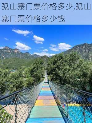 孤山寨门票价格多少,孤山寨门票价格多少钱