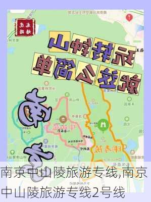 南京中山陵旅游专线,南京中山陵旅游专线2号线