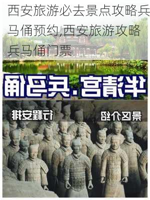 西安旅游必去景点攻略兵马俑预约,西安旅游攻略兵马俑门票