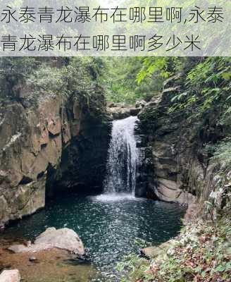 永泰青龙瀑布在哪里啊,永泰青龙瀑布在哪里啊多少米