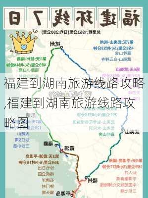 福建到湖南旅游线路攻略,福建到湖南旅游线路攻略图