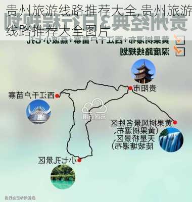 贵州旅游线路推荐大全,贵州旅游线路推荐大全图片