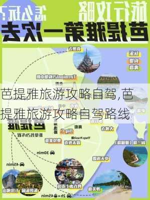 芭提雅旅游攻略自驾,芭提雅旅游攻略自驾路线