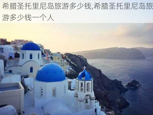 希腊圣托里尼岛旅游多少钱,希腊圣托里尼岛旅游多少钱一个人