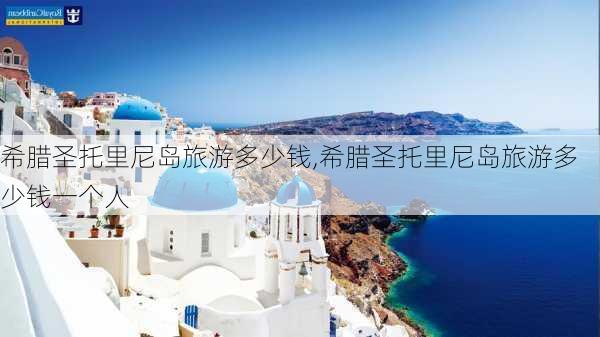 希腊圣托里尼岛旅游多少钱,希腊圣托里尼岛旅游多少钱一个人