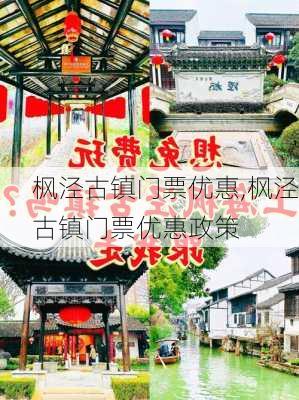 枫泾古镇门票优惠,枫泾古镇门票优惠政策