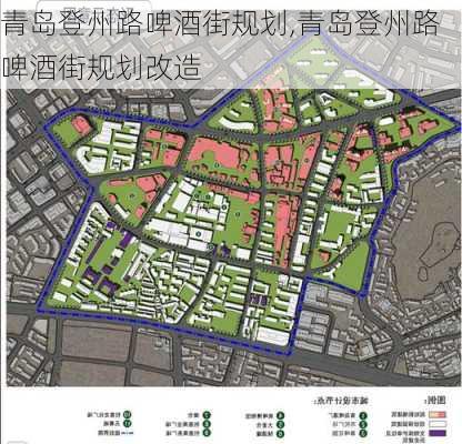 青岛登州路啤酒街规划,青岛登州路啤酒街规划改造