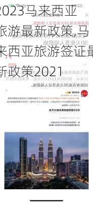 2023马来西亚旅游最新政策,马来西亚旅游签证最新政策2021