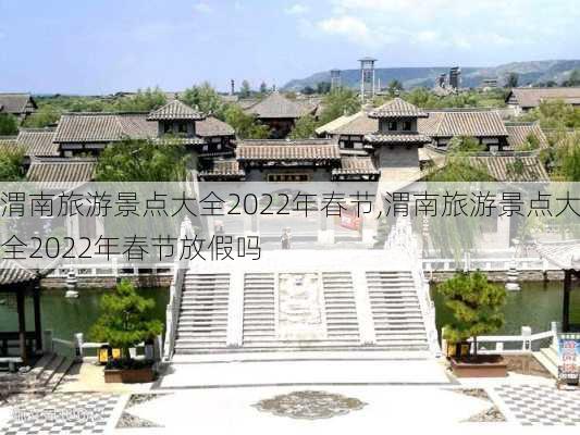 渭南旅游景点大全2022年春节,渭南旅游景点大全2022年春节放假吗