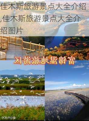 佳木斯旅游景点大全介绍,佳木斯旅游景点大全介绍图片