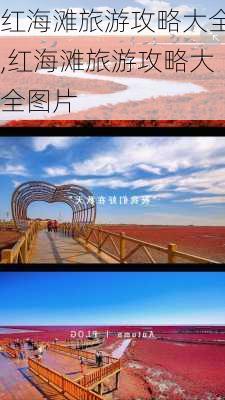 红海滩旅游攻略大全,红海滩旅游攻略大全图片