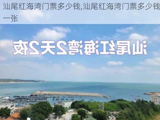 汕尾红海湾门票多少钱,汕尾红海湾门票多少钱一张