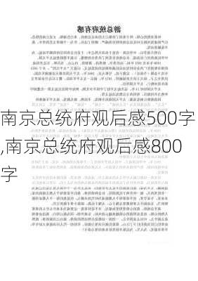 南京总统府观后感500字,南京总统府观后感800字