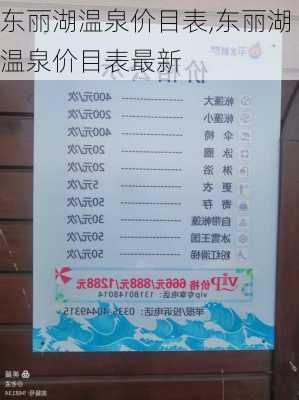 东丽湖温泉价目表,东丽湖温泉价目表最新