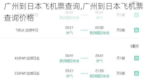 广州到日本飞机票查询,广州到日本飞机票查询价格