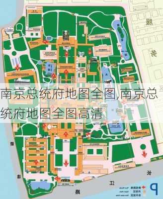 南京总统府地图全图,南京总统府地图全图高清