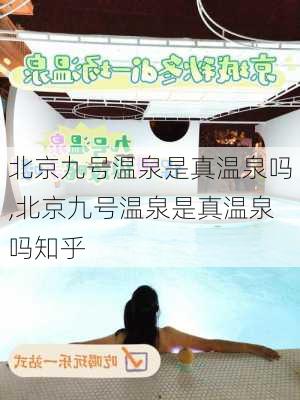 北京九号温泉是真温泉吗,北京九号温泉是真温泉吗知乎