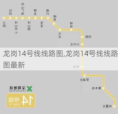 龙岗14号线线路图,龙岗14号线线路图最新