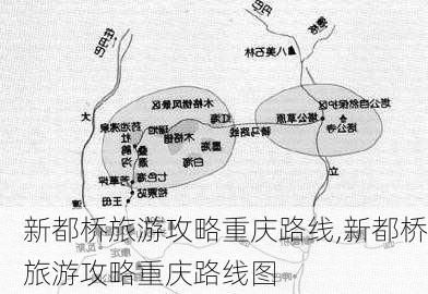 新都桥旅游攻略重庆路线,新都桥旅游攻略重庆路线图