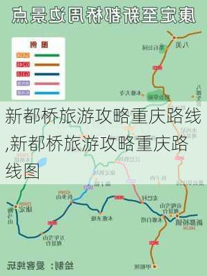 新都桥旅游攻略重庆路线,新都桥旅游攻略重庆路线图