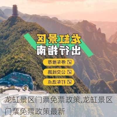 龙缸景区门票免票政策,龙缸景区门票免票政策最新