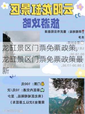 龙缸景区门票免票政策,龙缸景区门票免票政策最新