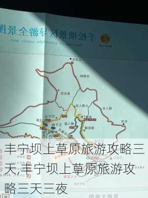 丰宁坝上草原旅游攻略三天,丰宁坝上草原旅游攻略三天三夜