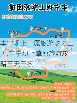 丰宁坝上草原旅游攻略三天,丰宁坝上草原旅游攻略三天三夜