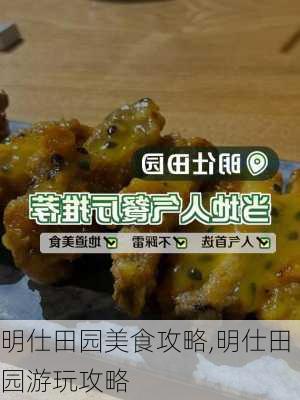 明仕田园美食攻略,明仕田园游玩攻略