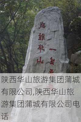 陕西华山旅游集团蒲城有限公司,陕西华山旅游集团蒲城有限公司电话