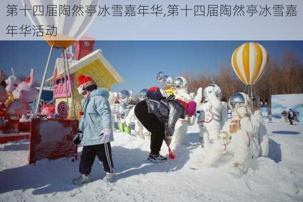 第十四届陶然亭冰雪嘉年华,第十四届陶然亭冰雪嘉年华活动