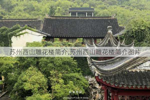 苏州西山雕花楼简介,苏州西山雕花楼简介图片