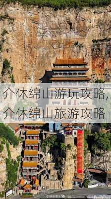 介休绵山游玩攻略,介休绵山旅游攻略