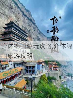 介休绵山游玩攻略,介休绵山旅游攻略