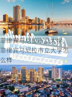 菲律宾马尼拉市立大学,菲律宾马尼拉市立大学怎么样