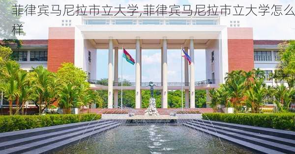 菲律宾马尼拉市立大学,菲律宾马尼拉市立大学怎么样