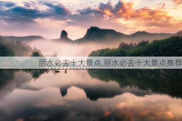 丽水必去十大景点,丽水必去十大景点推荐