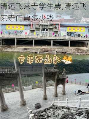 清远飞来寺学生票,清远飞来寺门票多少钱