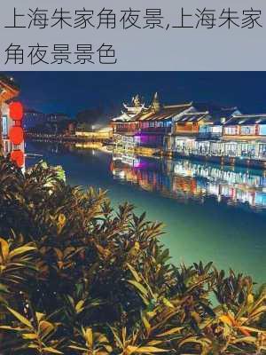 上海朱家角夜景,上海朱家角夜景景色