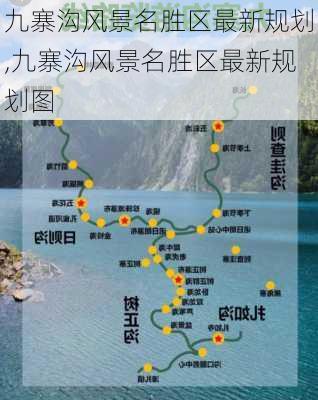 九寨沟风景名胜区最新规划,九寨沟风景名胜区最新规划图