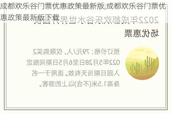 成都欢乐谷门票优惠政策最新版,成都欢乐谷门票优惠政策最新版下载