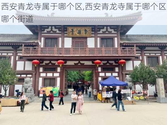 西安青龙寺属于哪个区,西安青龙寺属于哪个区哪个街道