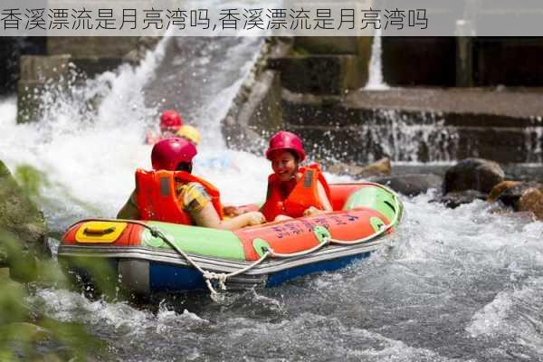 香溪漂流是月亮湾吗,香溪漂流是月亮湾吗