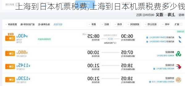 上海到日本机票税费,上海到日本机票税费多少钱