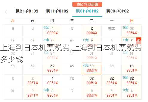 上海到日本机票税费,上海到日本机票税费多少钱